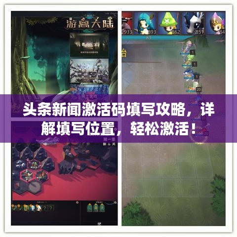 头条新闻激活码填写攻略，详解填写位置，轻松激活！