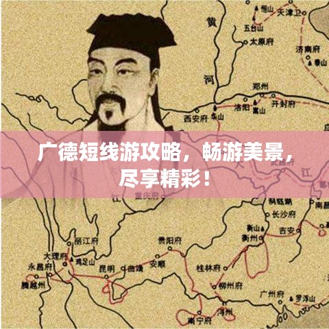 广德短线游攻略，畅游美景，尽享精彩！