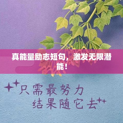 真能量励志短句，激发无限潜能！