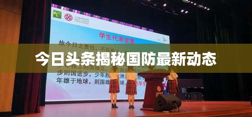 今日头条揭秘国防最新动态