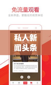 私人新闻头条，个性化阅读体验重塑时代
