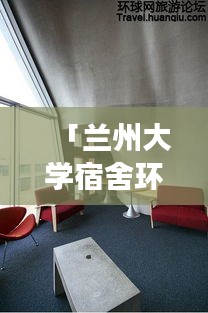 「兰州大学宿舍环境大解析，百度权威解读！」