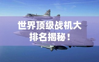 世界顶级战机大排名揭秘！
