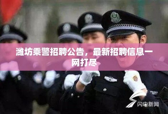 潍坊乘警招聘公告，最新招聘信息一网打尽
