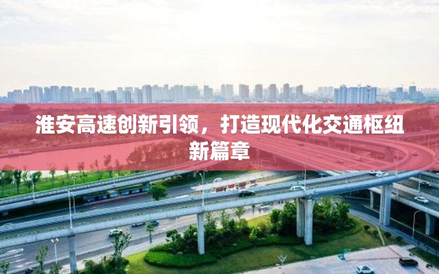 淮安高速创新引领，打造现代化交通枢纽新篇章