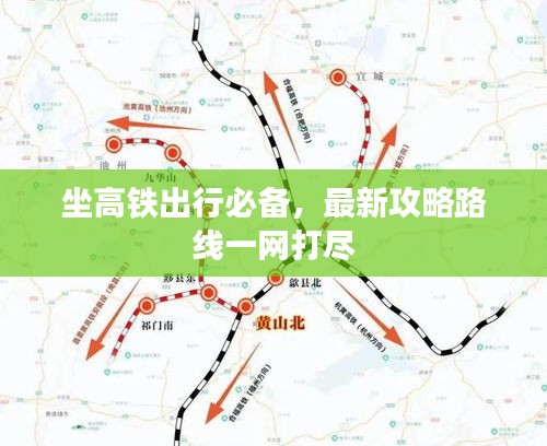 坐高铁出行必备，最新攻略路线一网打尽