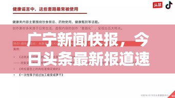 广宁新闻快报，今日头条最新报道速递