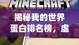 揭秘我的世界蛋白排名榜，虚拟世界里的营养之星探索之旅！