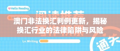 澳门非法换汇判例更新，揭秘换汇行业的法律陷阱与风险