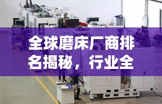 全球磨床厂商排名揭秘，行业全景扫描与概览