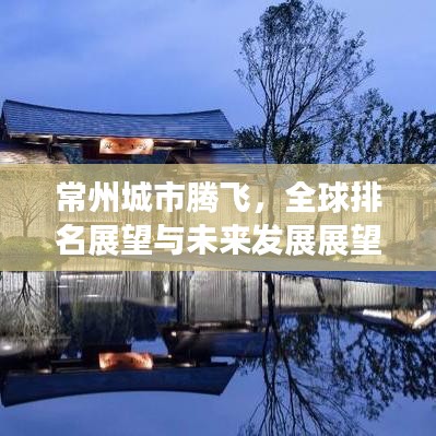 常州城市腾飞，全球排名展望与未来发展展望
