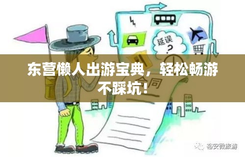 东营懒人出游宝典，轻松畅游不踩坑！