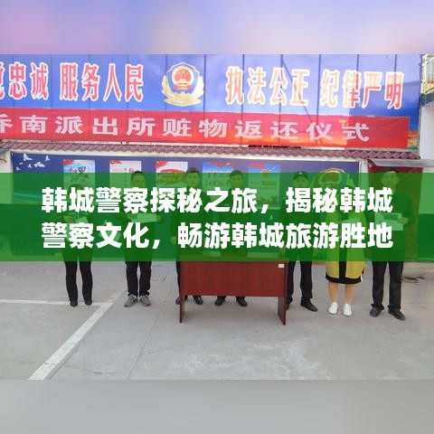 韩城警察探秘之旅，揭秘韩城警察文化，畅游韩城旅游胜地攻略