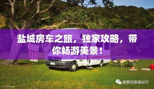 盐城房车之旅，独家攻略，带你畅游美景！