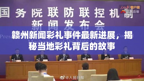 赣州新闻彩礼事件最新进展，揭秘当地彩礼背后的故事