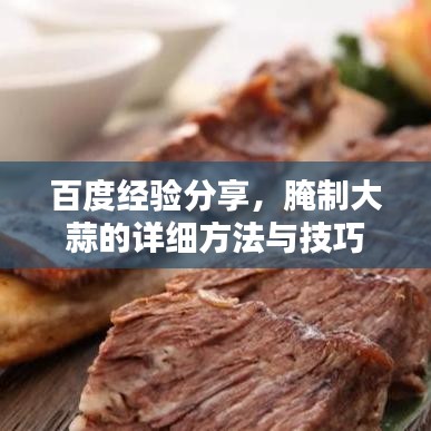 百度经验分享，腌制大蒜的详细方法与技巧