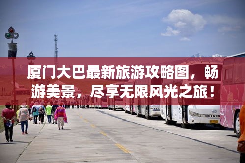 厦门大巴最新旅游攻略图，畅游美景，尽享无限风光之旅！