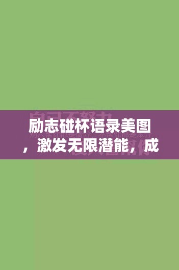励志碰杯语录美图，激发无限潜能，成就非凡人生！