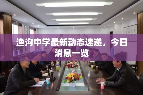 渔沟中学最新动态速递，今日消息一览