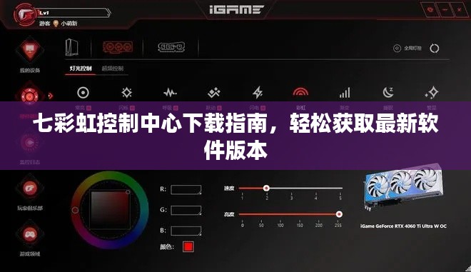 七彩虹控制中心下载指南，轻松获取最新软件版本