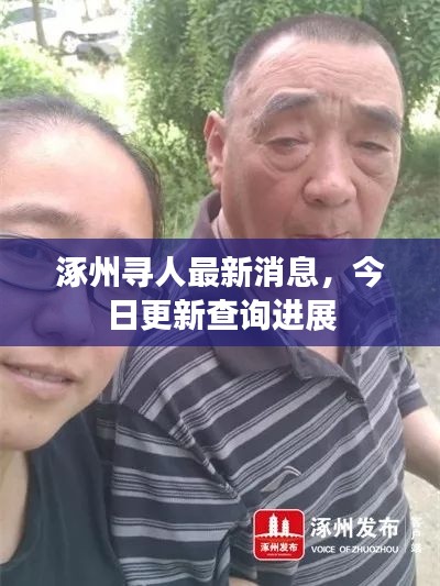 涿州寻人最新消息，今日更新查询进展