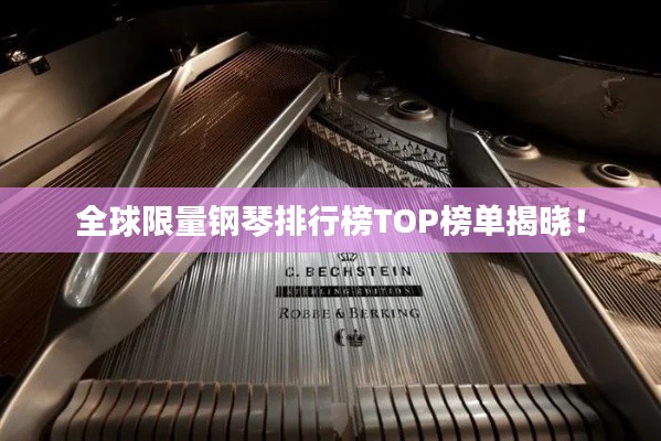 全球限量钢琴排行榜TOP榜单揭晓！