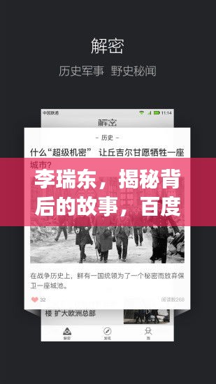 李瑞东，揭秘背后的故事，百度带你深入了解！