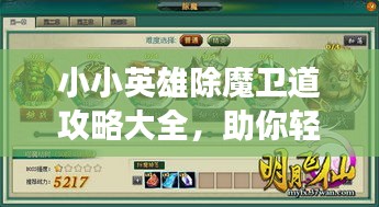 小小英雄除魔卫道攻略大全，助你轻松游戏通关！