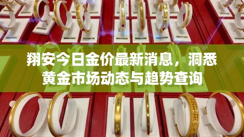 翔安今日金价最新消息，洞悉黄金市场动态与趋势查询