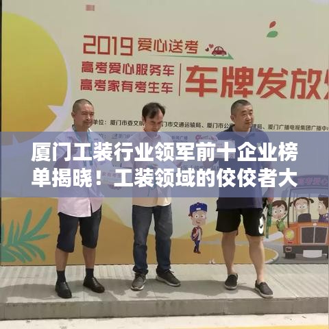 厦门工装行业领军前十企业榜单揭晓！工装领域的佼佼者大放异彩！