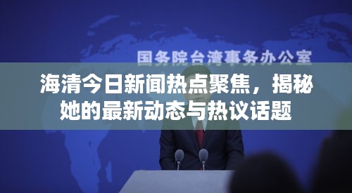 海清今日新闻热点聚焦，揭秘她的最新动态与热议话题