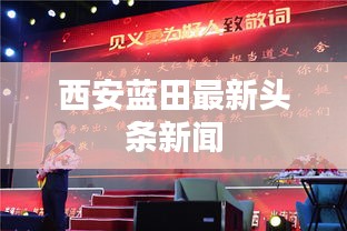 西安蓝田最新头条新闻