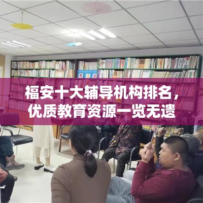 福安十大辅导机构排名，优质教育资源一览无遗