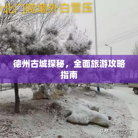 德州古城探秘，全面旅游攻略指南