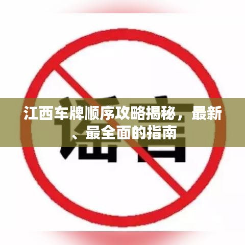 江西车牌顺序攻略揭秘，最新、最全面的指南