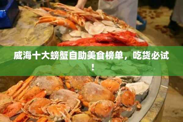 威海十大螃蟹自助美食榜单，吃货必试！