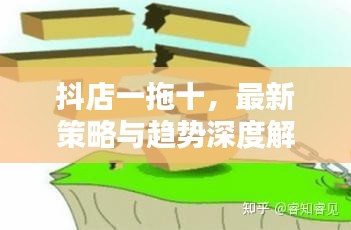 抖店一拖十，最新策略与趋势深度解析