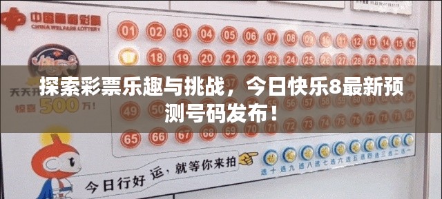 探索彩票乐趣与挑战，今日快乐8最新预测号码发布！