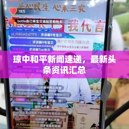 琼中和平新闻速递，最新头条资讯汇总