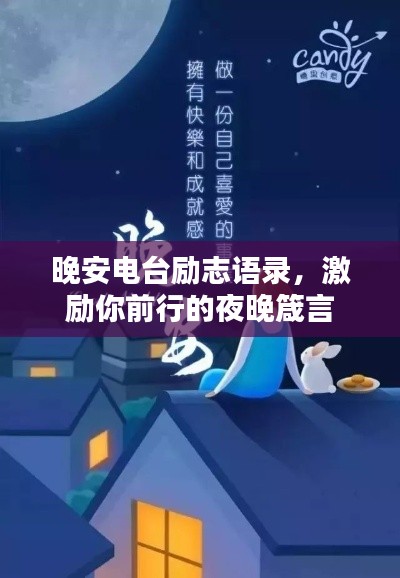 晚安电台励志语录，激励你前行的夜晚箴言