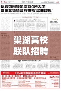 巢湖高校联队招聘启事，最新公告抢先看！