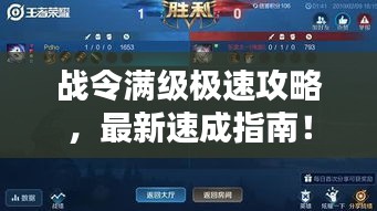 战令满级极速攻略，最新速成指南！