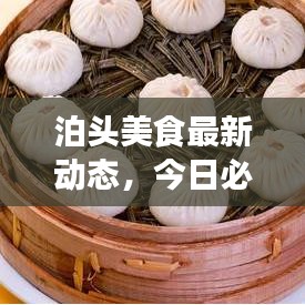 泊头美食最新动态，今日必知的美食资讯