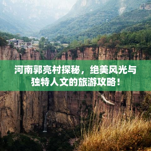 河南郭亮村探秘，绝美风光与独特人文的旅游攻略！