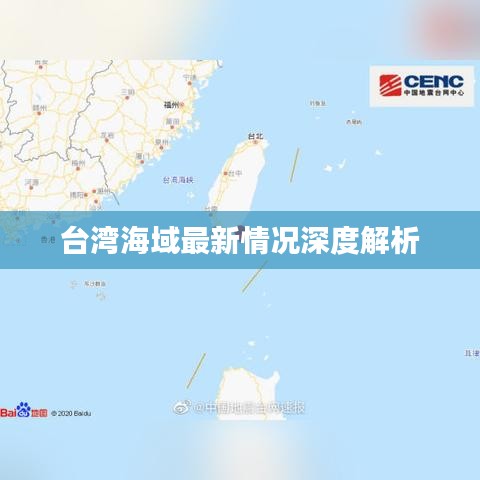 台湾海域最新情况深度解析