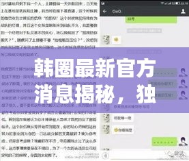 韩圈最新官方消息揭秘，独家内幕，一网打尽！