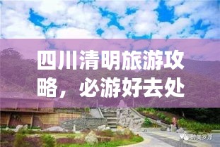 四川清明旅游攻略，必游好去处