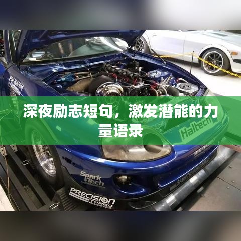 深夜励志短句，激发潜能的力量语录