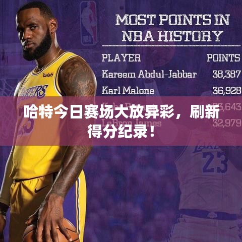 哈特今日赛场大放异彩，刷新得分纪录！