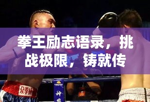 拳王励志语录，挑战极限，铸就传奇人生！